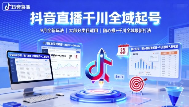 抖音直播千川全域起号,9月全新玩法,大部分类目适用,随心推以及千川全域最新打法-云网创