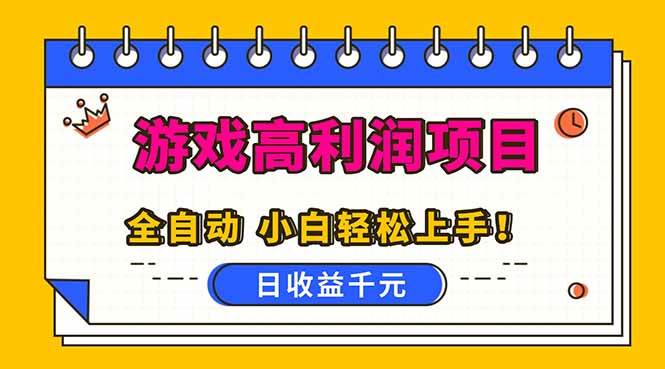 （16692期）全自动游戏项目，日收益1000+，可批量，小白轻松上手！-云网创