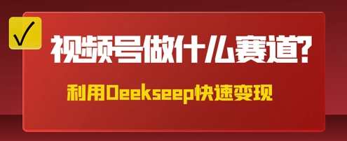 用DeepSeek做中医养生风格的视频，爆款轻松制作，当日最高变现数张-云网创