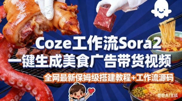 coze扣子智能体sora2一键生成美食广告高端视频工作流保姆级拆解教程，无需剪辑，无需拍摄-云网创