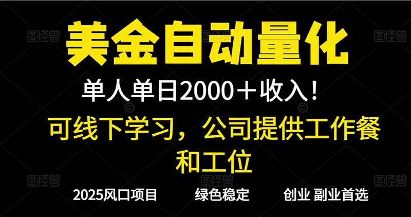 （16653期）2025超前美金自动量化！单人单日收益1000+，线下学习，支持实地考察-云网创
