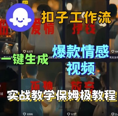 Coze扣子工作流一键生成爆款情感短视频，保姆级实战搭建教学-云网创