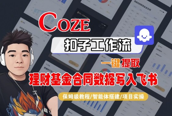 Coze扣子智能体工作流一键提取理财基金合同数据写入飞书,全流程保姆级教学-云网创