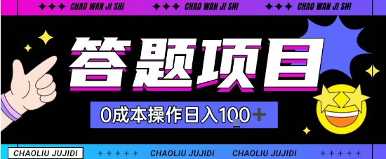 首发答题项目每天半小时轻松日入几十,多劳多得-云网创