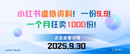 小红书虚拟资料，一份9.9，一个月狂卖1000份，门槛低见效果快-云网创