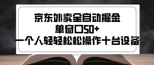 2025新风口京东外卖全自动掘金,单窗口50+,一个人轻轻松松操作十台设备【揭秘】-云网创