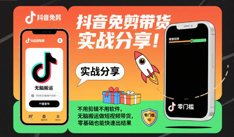 抖音免剪带货实战分享，不用剪辑不用软件，无脑搬运做短视频带货，零基础也能快速出结果-云网创