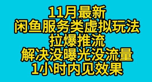 11月最新闲鱼服务类虚拟玩法拉爆推流解决没曝光没流量1小时内见效果-云网创