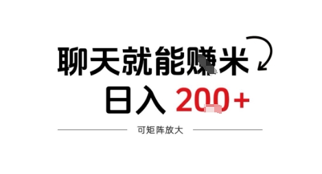 聊天就能賺米,日入2张+,随时可做-云网创