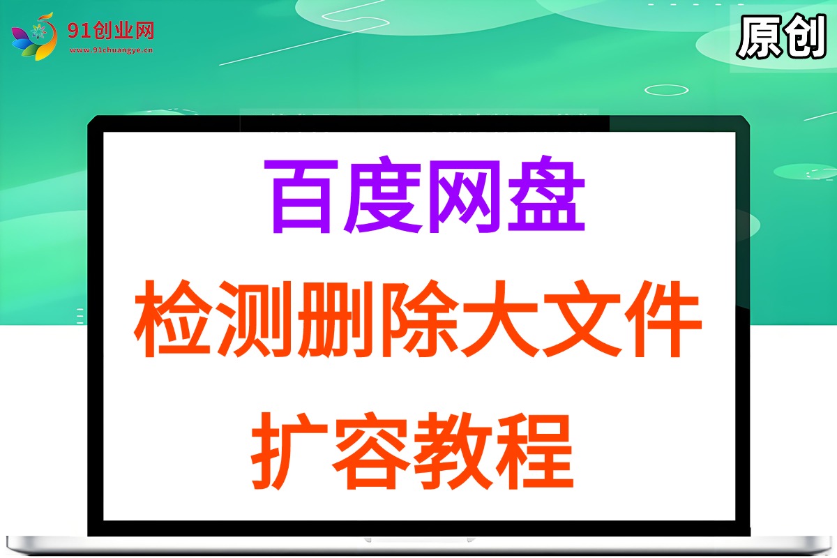 (15239期)百度网盘:检测删除大文件,附带百度网盘扩容教程和软件-云网创