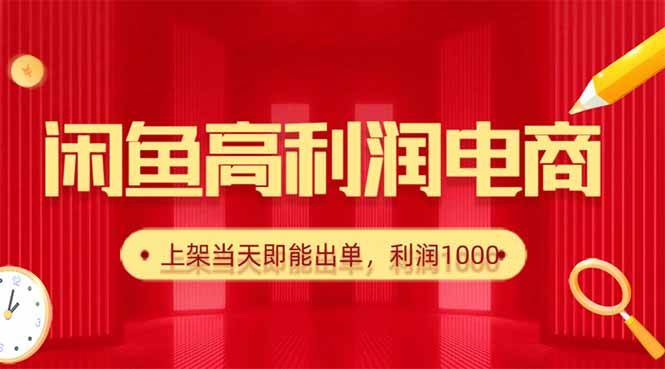 (16286期)闲鱼卖爆款货源,每天利润1000,上架即出单-云网创