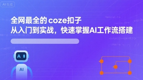 全网最全的coze扣子从入门到实战，快速掌握AI工作流搭建-云网创