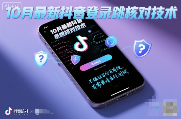 10月最新抖音登陆跳核对技术,不保证百分百,有需要自测-云网创
