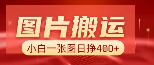 图片+AI搬运,小白也能靠一张图日入5张-云网创
