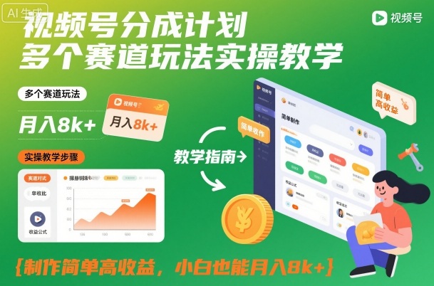 视频号分成计划多个赛道玩法实操教学，制作简单高收益，小白也能月入8k+-云网创