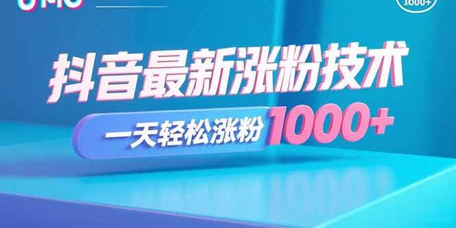 (15934期)抖音最新涨粉技术,一天轻松涨粉1000+-云网创