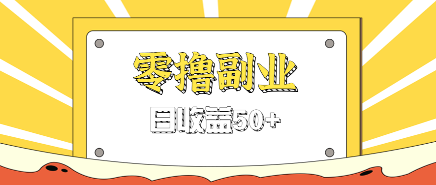 闲鱼零撸薅羊毛,官方活动,拉人进群0.6-1.2元一个,进群就给。-云网创
