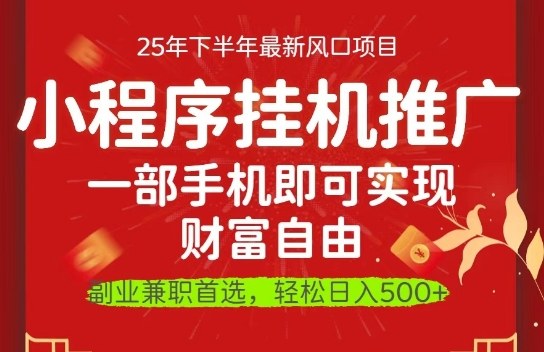 一部手机即可实现财富自由,微信小程序推广最新玩法教学,操作简单容易上手【揭秘】-云网创