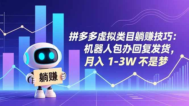 （16876期）拼多多虚拟类目躺赚技巧：机器人包办回复发货，月入 1-3W 不是梦-云网创
