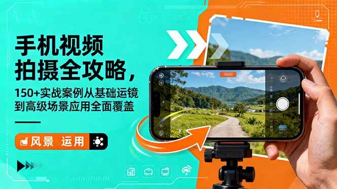 (16457期)手机视频拍摄全攻略,150+实战案例从基础运镜到高级场景应用全面覆盖-云网创