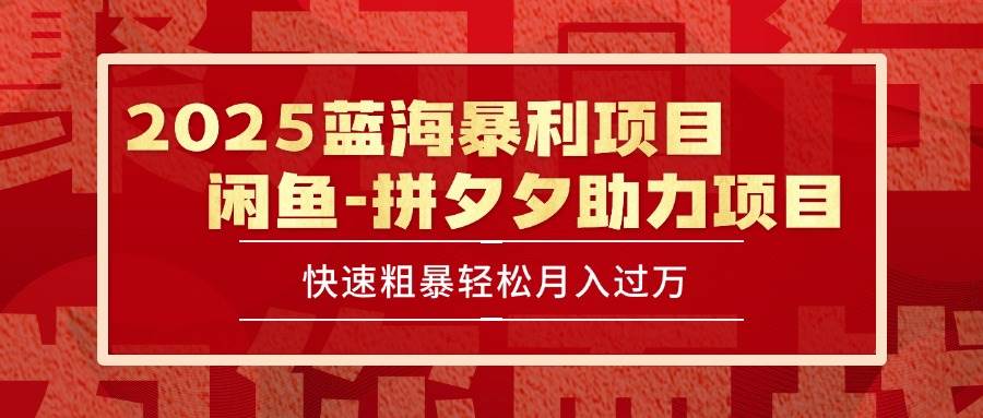 (15359期)2025 最新闲鱼蓝海暴利项目 快速粗暴单号日入1000+,保姆级教程-云网创