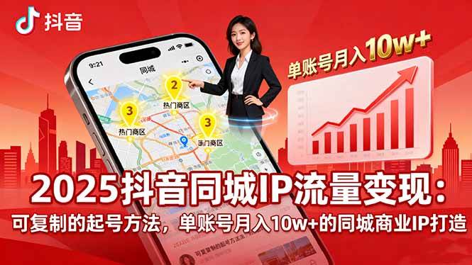 (16000期)2025同城IP流量变现:可复制的起号方法,单账号月入10w+的同城商业IP打造-云网创