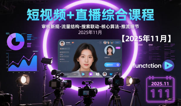 短视频+直播综合课程【2025年11月】,审核新规-流量结构-搜索联动-核心算法-推流细节-云网创