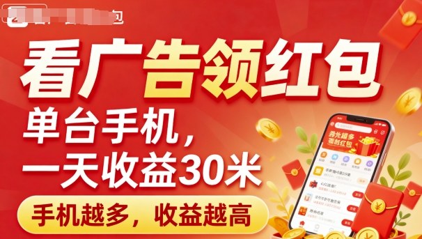 看广告领红包,单台手机一天收益30米,手机越多,收益越高,日入多张-云网创
