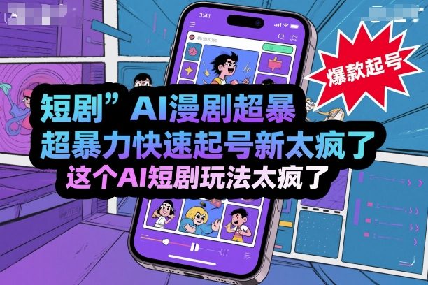 短剧AI漫剧超暴力快速起号新技术,这个AI短剧玩法太疯了-云网创