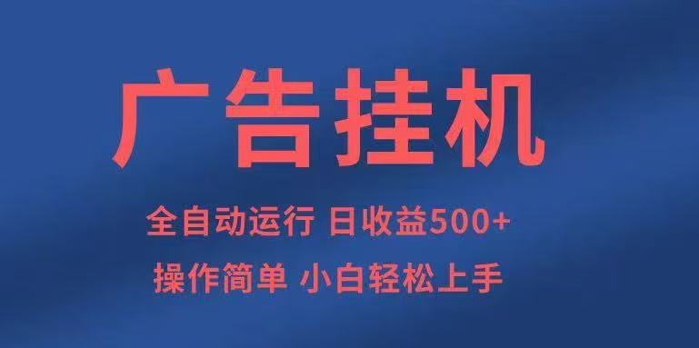 广告挂机,2025风口项目全新玩法,全自动500+项目-云网创