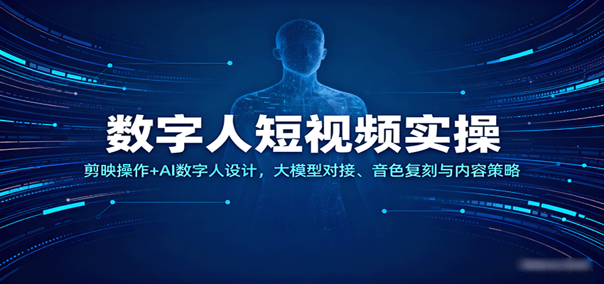 数字人短视频实操,剪映操作+AI数字人设计,大模型对接、音色复刻与内容策略-云网创