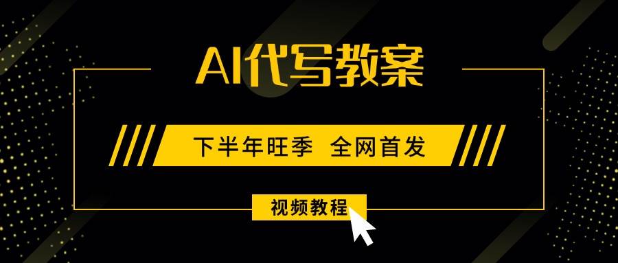 (15961期)AI代写教案,9月开学旺季,日入300-1000+,蓝海项目,永不失业副业兼职!-云网创