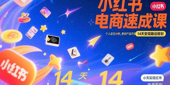 (15490期)小红书虚拟电商速成课:个人定位分析,原创产品开发,14天变现路径规划-云网创
