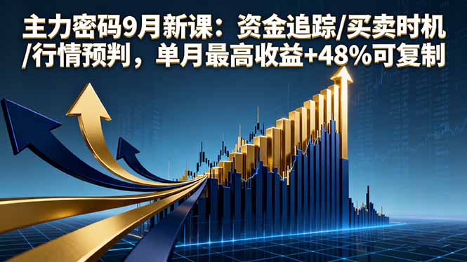 (16056期)主力密码9月新课:资金追踪/买卖时机/行情预判,单月最高收益+48%可复制-云网创