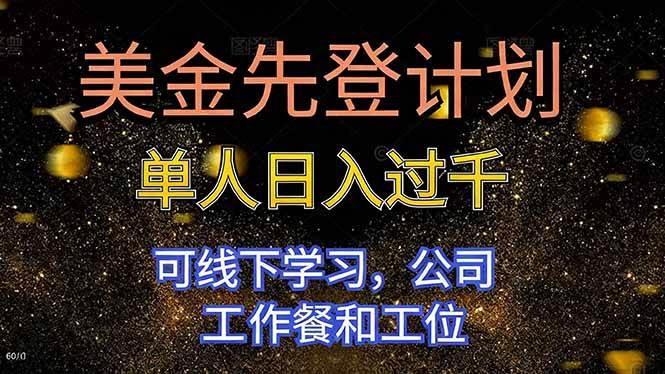 （16559期）美金先登计划 单人日入过千 可线下学习，公司工作餐和工位-云网创