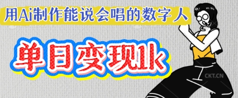 用Ai制作能说会唱的数字人,单个视频点赞过W,单日变现多张-云网创
