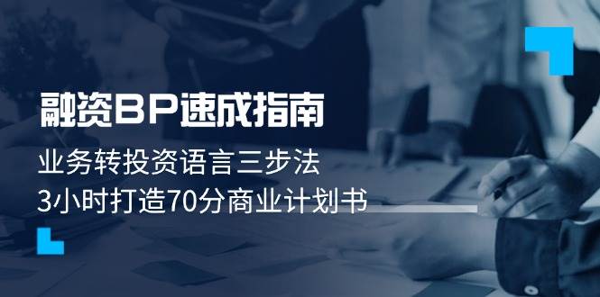 融资BP速成指南:业务转投资语言三步法,3小时打造70分商业计划书-云网创