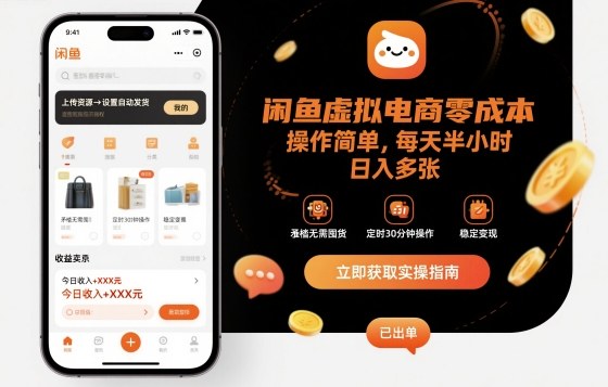 闲鱼虚拟电商零成本,操作简单,每天半小时,日入多张-云网创