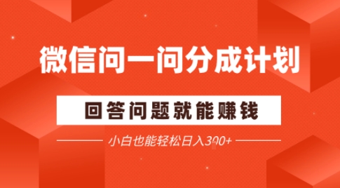微信问一问分成项目,回答问题就能賺钱,小白也能轻松日入2张-云网创