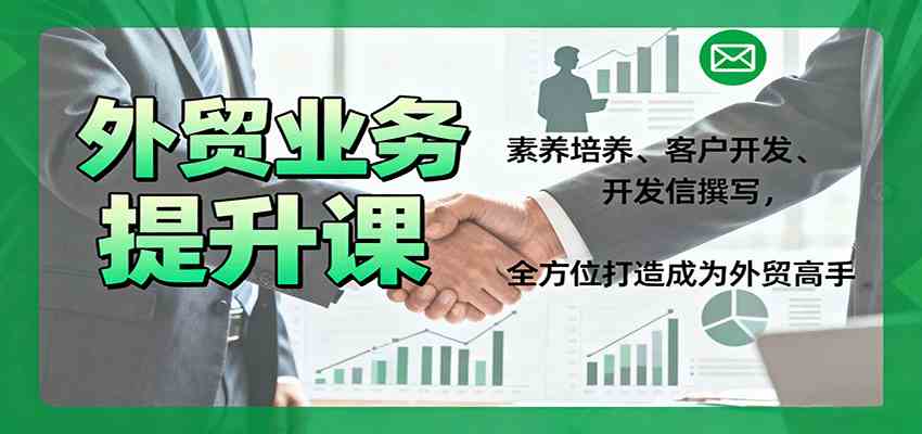 外贸业务提升课:素养培养、客户开发、开发信撰写,全方位打造成为外贸高手-云网创