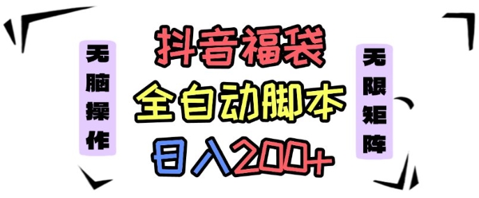 抖音全自动抢福袋项目,蓝海赛道,新手小白一天轻松200+,看完直接可以上手【揭秘】-云网创