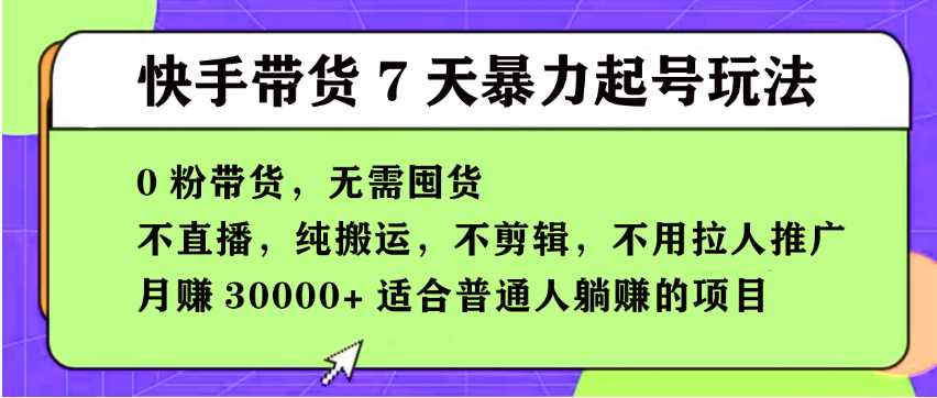 【168投稿5期】快手0粉短视频带货7天暴力起号玩法,无需囤货,月入过W,小白轻松学会,5分钟搬运一条,适合普通人躺Z的项目-云网创