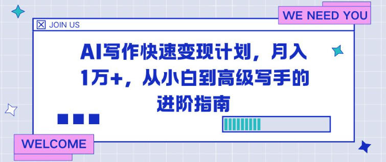 AI写作快速变现计划，月入1W+，从小白到高级写手的进阶指南-云网创