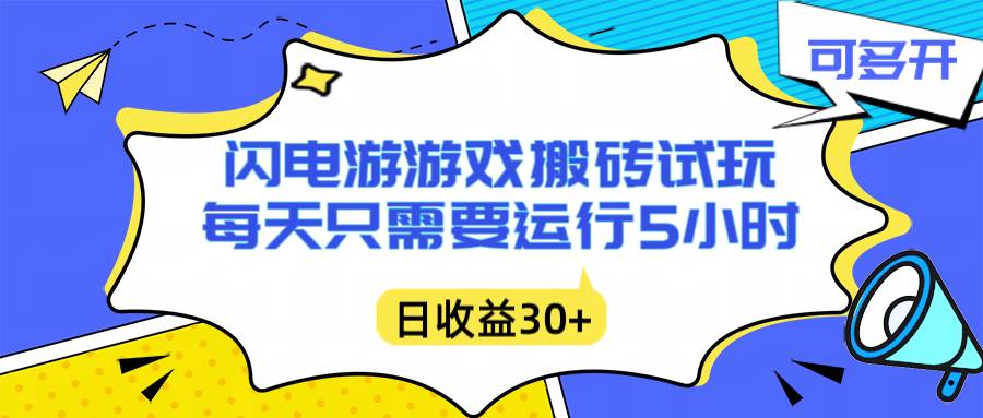 （16882期）闪电游自动搬砖：每天只需要5小时躺赚攻略，不需要人工干预，单电脑每天1000+主业副业都可以-云网创