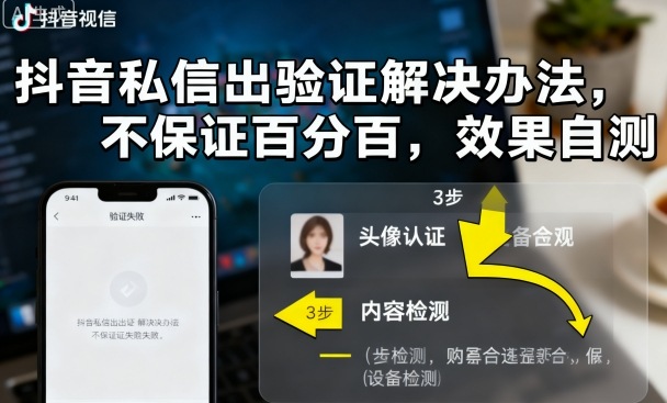 抖音私信出验证解决办法，不保证百分百，效果自测-云网创