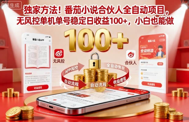 独家方法!番茄小说合伙人全自动挂G项目,无风控单机单号稳定日收益100+,小白也能做【揭秘】-云网创