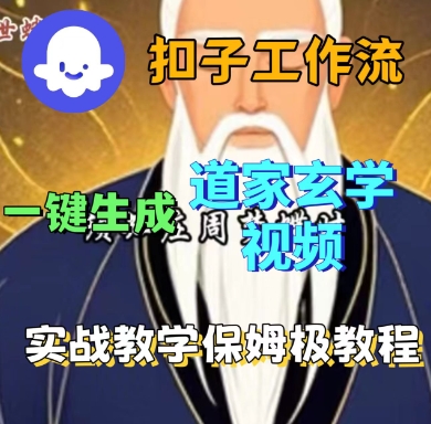 Coze扣子工作流一键生成道家玄学短视频，实战保姆级教程-云网创