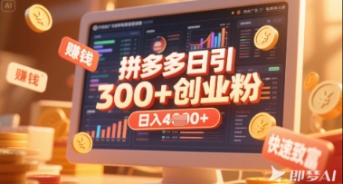 拼多多创业引流项目,每天吸引200+付费创业粉,实现日入多张+稳定收益-云网创