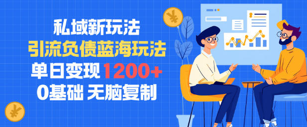 私域新玩法,引流负债蓝海玩法,单日变现1.2k,0基础,无脑复制-云网创