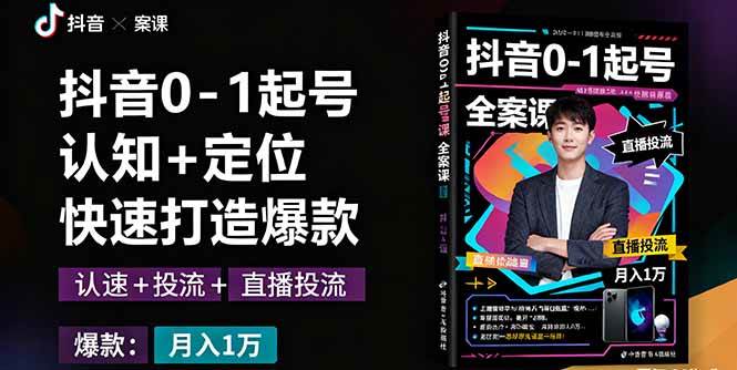 (16127期)抖音0-1起号全案课:认知+定位+直播投流+快速打造爆款,月入10万+秘籍-云网创